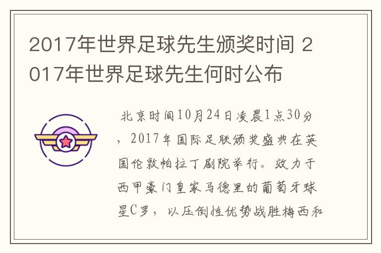 2017年世界足球先生颁奖时间 2017年世界足球先生何时公布