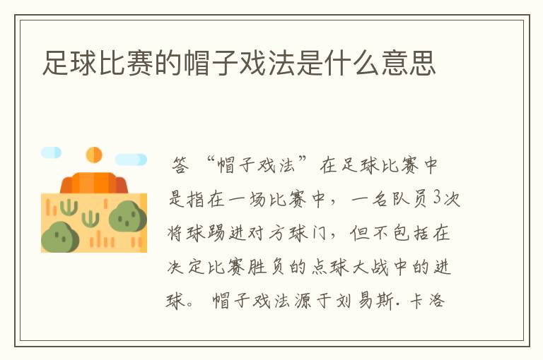 足球比赛的帽子戏法是什么意思