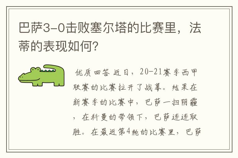 巴萨3-0击败塞尔塔的比赛里，法蒂的表现如何？