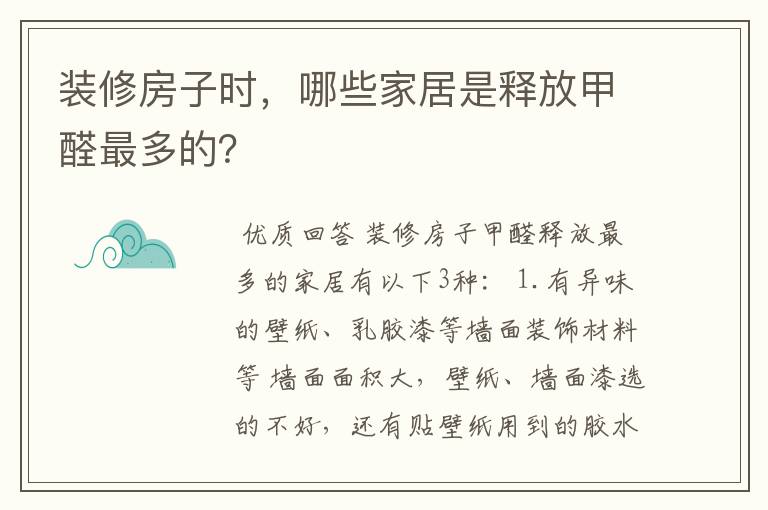 装修房子时，哪些家居是释放甲醛最多的？