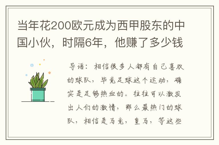 当年花200欧元成为西甲股东的中国小伙，时隔6年，他赚了多少钱？