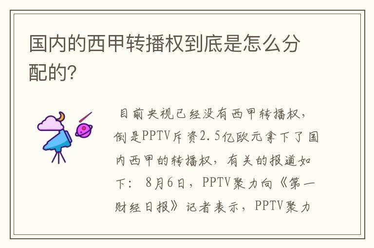 国内的西甲转播权到底是怎么分配的？