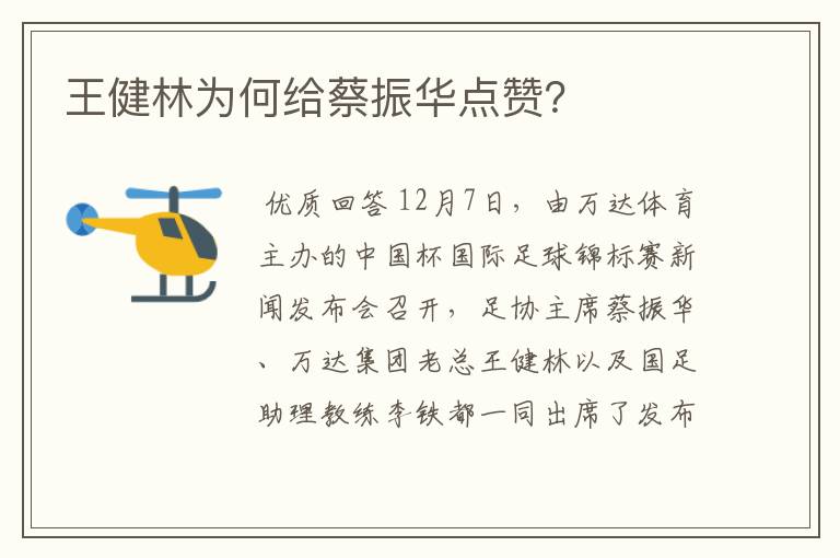 王健林为何给蔡振华点赞？