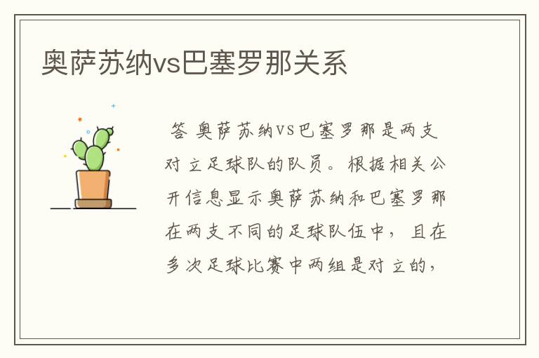 奥萨苏纳vs巴塞罗那关系