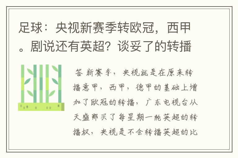 足球：央视新赛季转欧冠，西甲。剧说还有英超？谈妥了的转播有哪些？