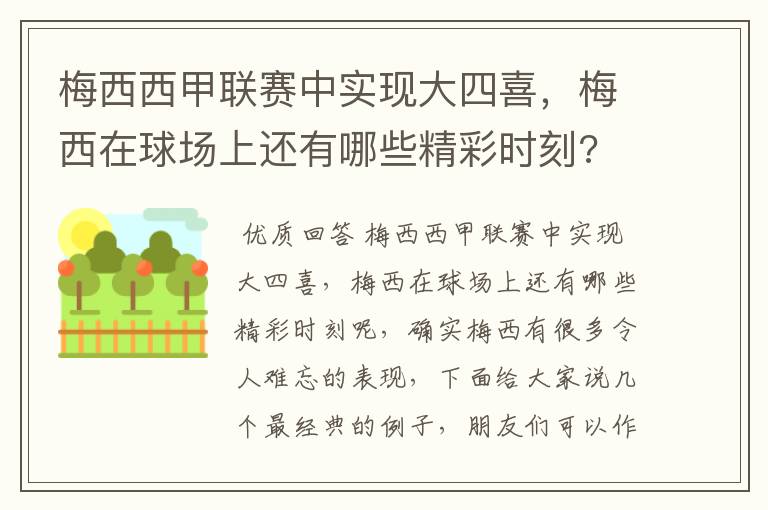 梅西西甲联赛中实现大四喜，梅西在球场上还有哪些精彩时刻?