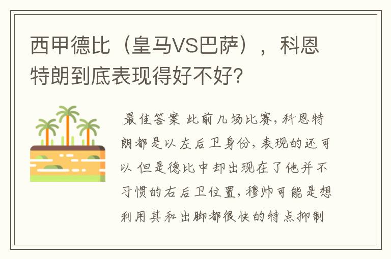 西甲德比（皇马VS巴萨），科恩特朗到底表现得好不好？