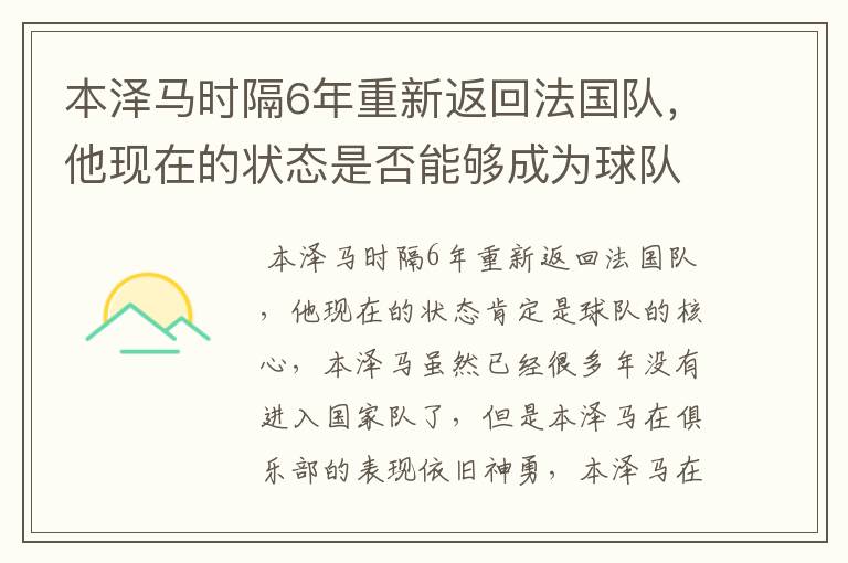 本泽马时隔6年重新返回法国队，他现在的状态是否能够成为球队核心？