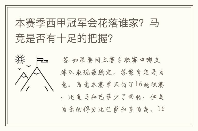 本赛季西甲冠军会花落谁家？马竞是否有十足的把握？