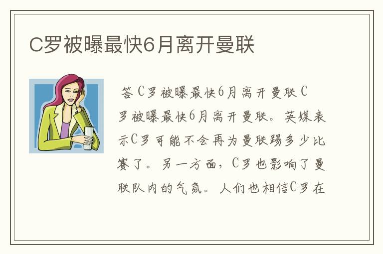 C罗被曝最快6月离开曼联