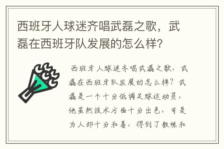 西班牙人球迷齐唱武磊之歌，武磊在西班牙队发展的怎么样？