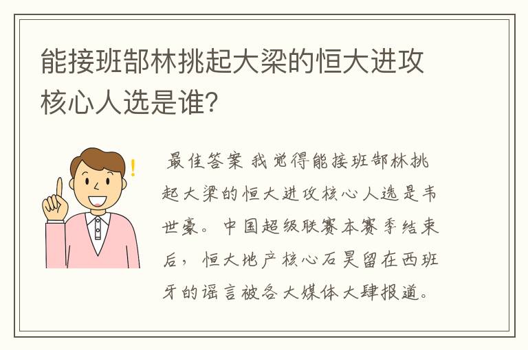 能接班郜林挑起大梁的恒大进攻核心人选是谁？