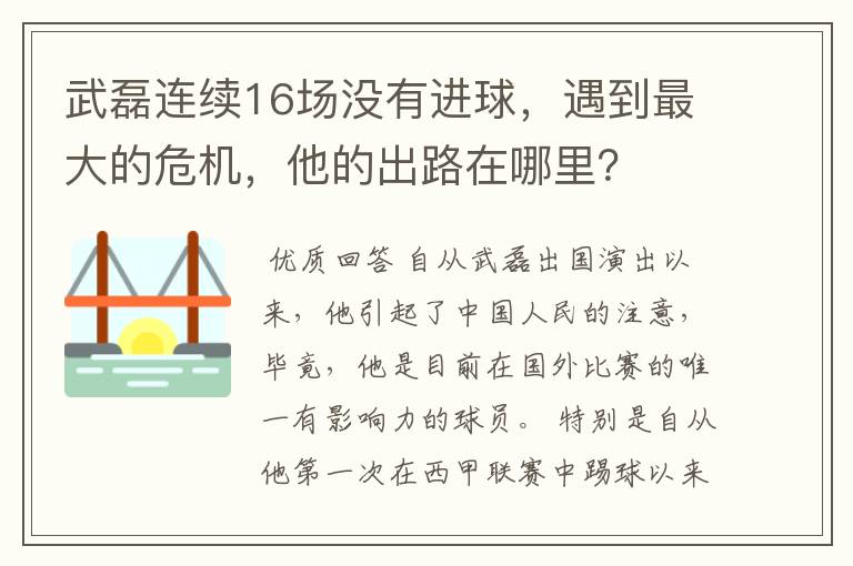 武磊连续16场没有进球，遇到最大的危机，他的出路在哪里？