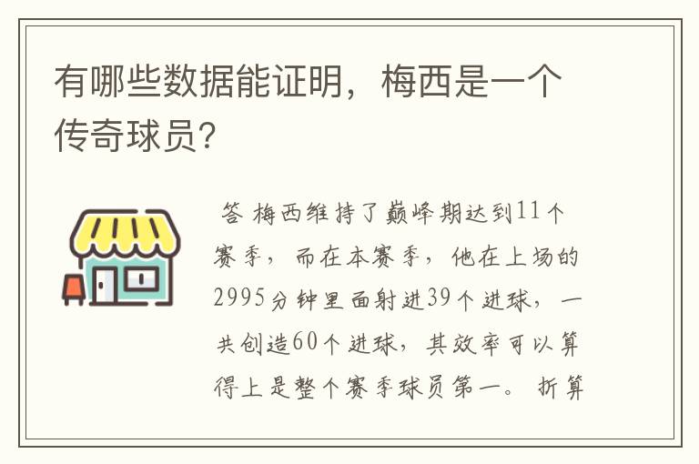 有哪些数据能证明，梅西是一个传奇球员？