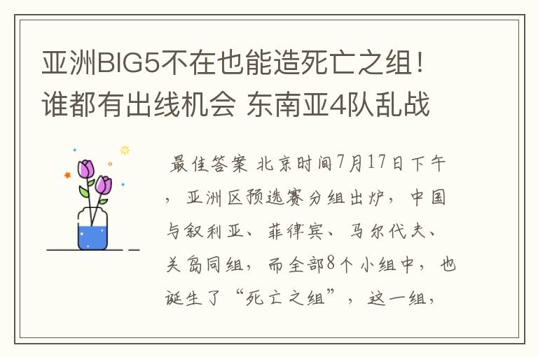 亚洲BIG5不在也能造死亡之组！谁都有出线机会 东南亚4队乱战