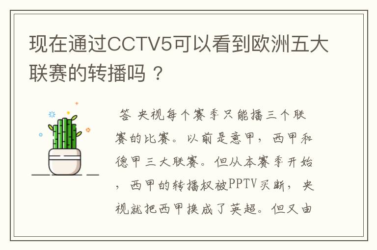 现在通过CCTV5可以看到欧洲五大联赛的转播吗 ?