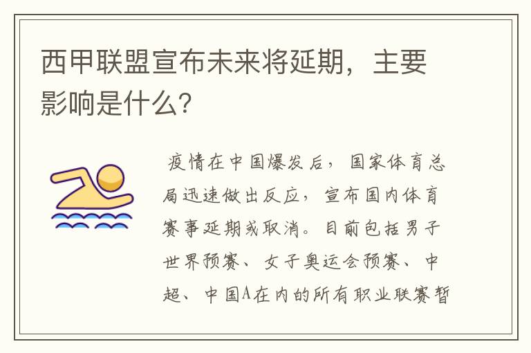 西甲联盟宣布未来将延期，主要影响是什么？