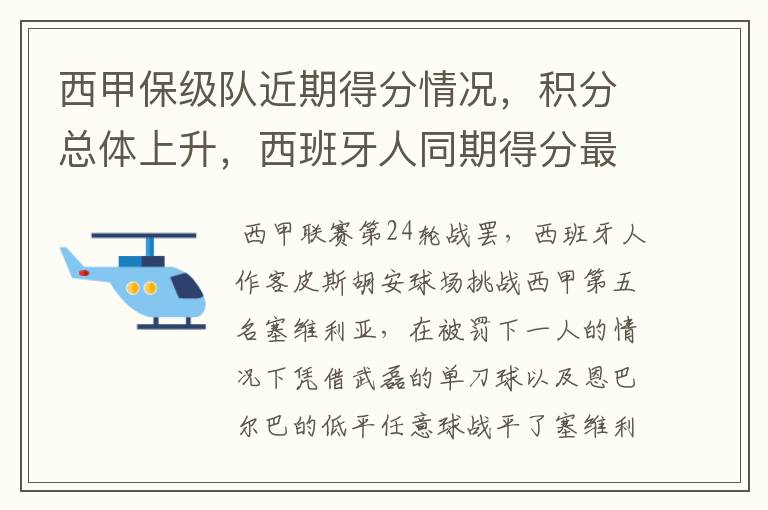 西甲保级队近期得分情况，积分总体上升，西班牙人同期得分最高