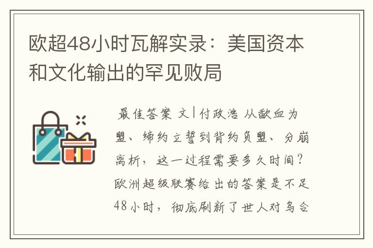 欧超48小时瓦解实录：美国资本和文化输出的罕见败局