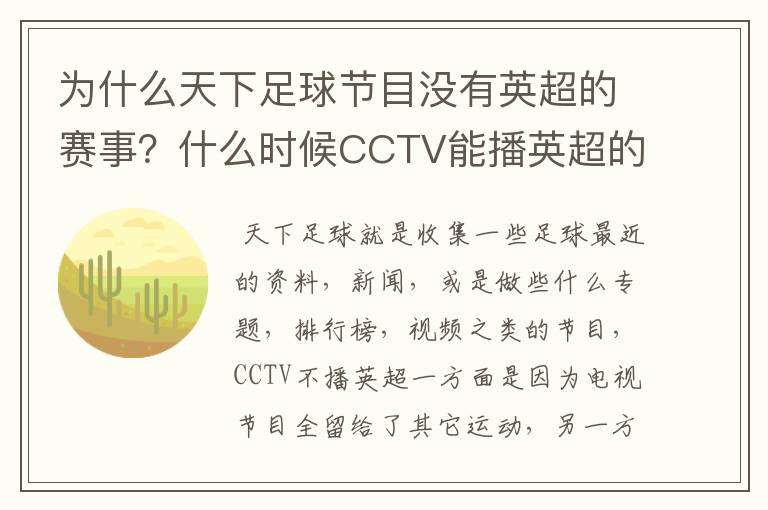 为什么天下足球节目没有英超的赛事？什么时候CCTV能播英超的赛事？