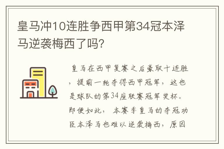 皇马冲10连胜争西甲第34冠本泽马逆袭梅西了吗？