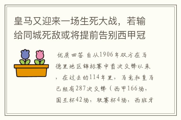 皇马又迎来一场生死大战，若输给同城死敌或将提前告别西甲冠军