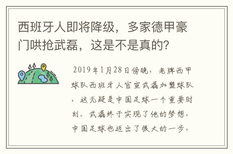 西班牙人即将降级，多家德甲豪门哄抢武磊，这是不是真的？