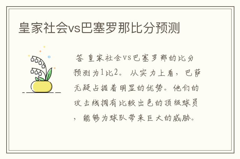 皇家社会vs巴塞罗那比分预测