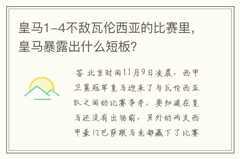 皇马1-4不敌瓦伦西亚的比赛里，皇马暴露出什么短板？