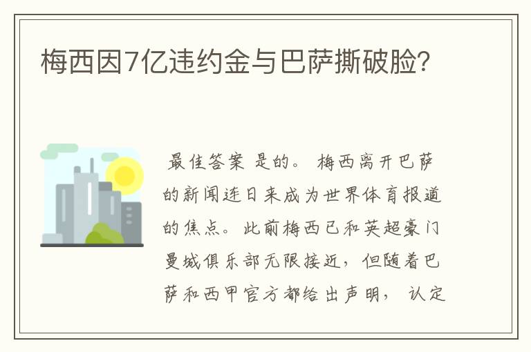 梅西因7亿违约金与巴萨撕破脸？