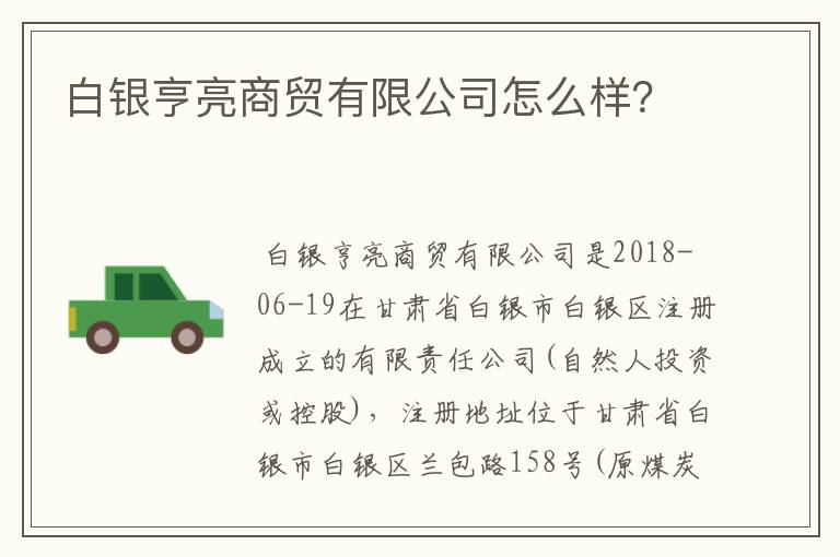 白银亨亮商贸有限公司怎么样？