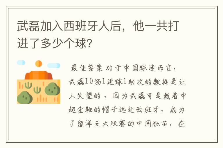 武磊加入西班牙人后，他一共打进了多少个球？