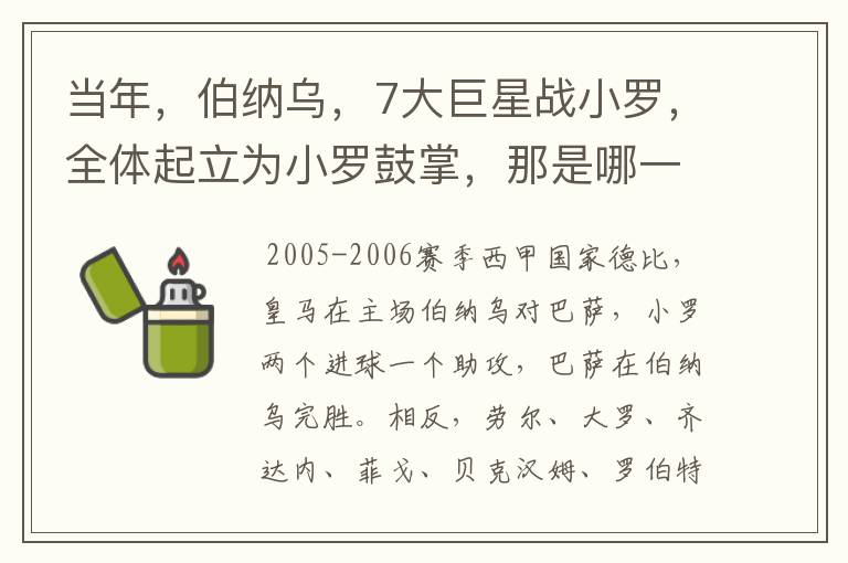 当年，伯纳乌，7大巨星战小罗，全体起立为小罗鼓掌，那是哪一年？什么赛事？