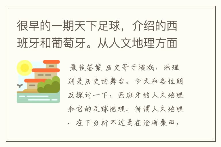 很早的一期天下足球，介绍的西班牙和葡萄牙。从人文地理方面开的头，很长的一段话，各位大侠帮忙！