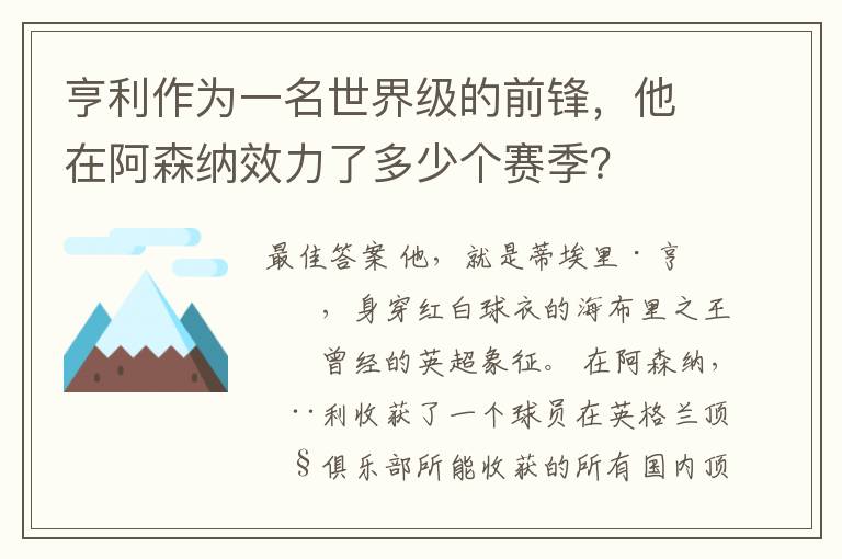 亨利作为一名世界级的前锋，他在阿森纳效力了多少个赛季？