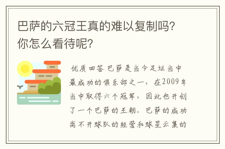 巴萨的六冠王真的难以复制吗？你怎么看待呢？