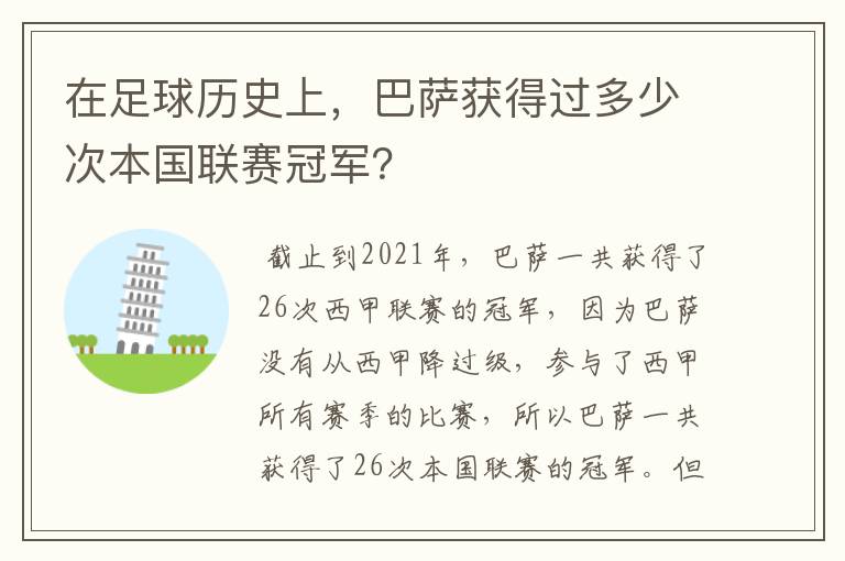 在足球历史上，巴萨获得过多少次本国联赛冠军？