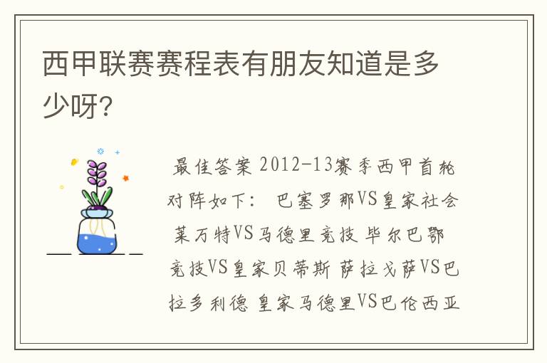 西甲联赛赛程表有朋友知道是多少呀?