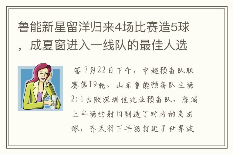 鲁能新星留洋归来4场比赛造5球，成夏窗进入一线队的最佳人选