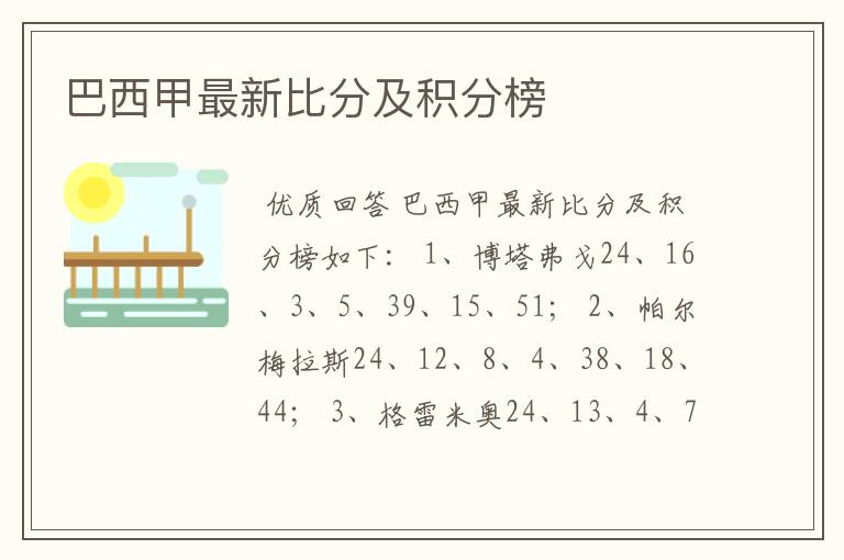 巴西甲最新比分及积分榜