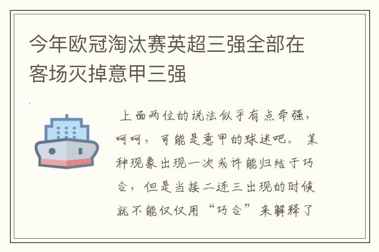 今年欧冠淘汰赛英超三强全部在客场灭掉意甲三强