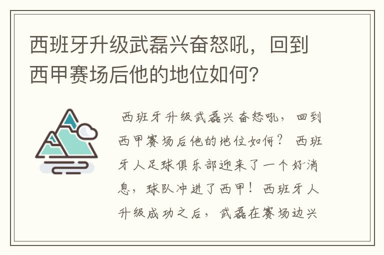 西班牙升级武磊兴奋怒吼，回到西甲赛场后他的地位如何？