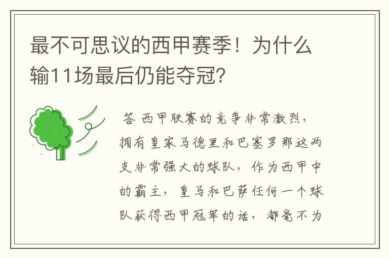 最不可思议的西甲赛季！为什么输11场最后仍能夺冠？