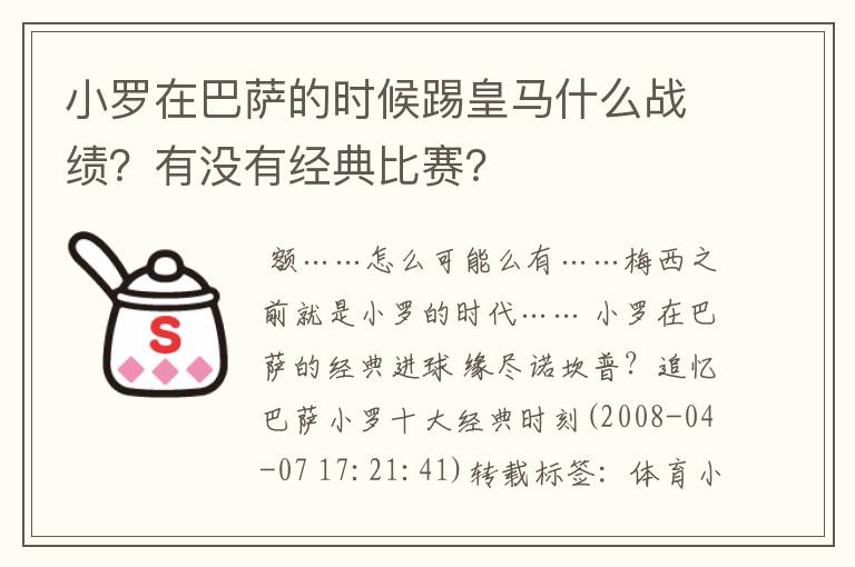 小罗在巴萨的时候踢皇马什么战绩？有没有经典比赛？