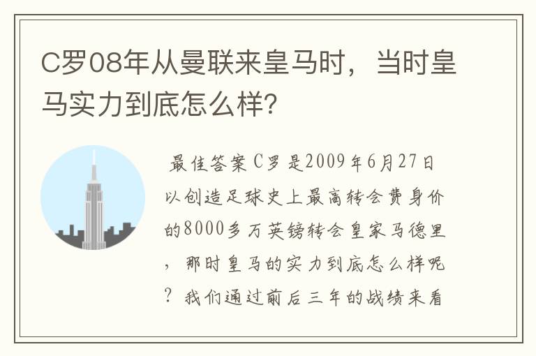 C罗08年从曼联来皇马时，当时皇马实力到底怎么样？