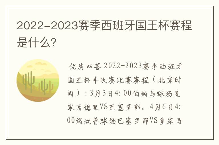 2022-2023赛季西班牙国王杯赛程是什么？