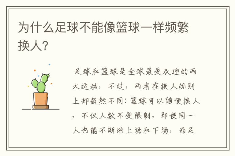 为什么足球不能像篮球一样频繁换人？