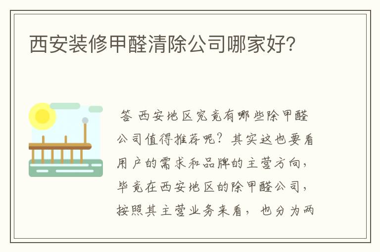 西安装修甲醛清除公司哪家好？