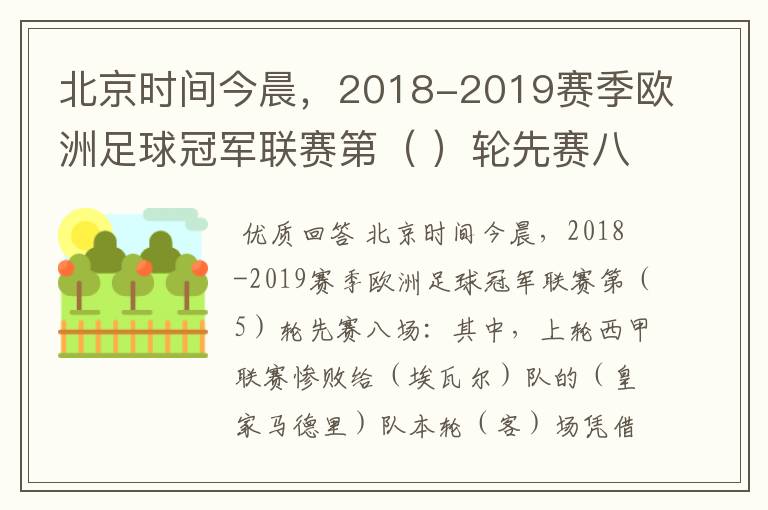 北京时间今晨，2018-2019赛季欧洲足球冠军联赛第（ ）轮先赛八场：其中，上轮西甲联赛惨败给（