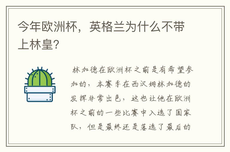 今年欧洲杯，英格兰为什么不带上林皇？